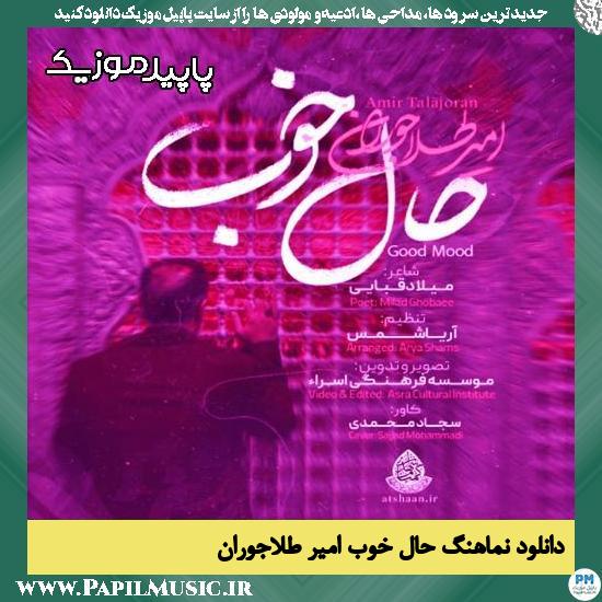 دانلود آهنگ حال خوب از امیر طلاجوران